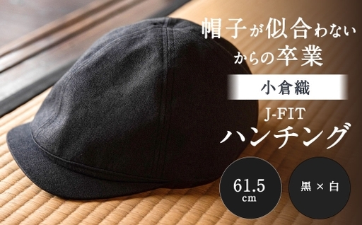 「 帽子が似合わない 」 からの卒業 [ 小倉織 ] J-FIT ハンチング / 61.5cm / 黒 × 白 帽子 ぼうし キャップ ファッション オシャレ デザイン 小物 伝統織物 フィット感