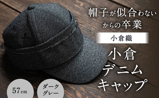 「 帽子が似合わない 」 からの卒業 [ 小倉織 ] 小倉デニムキャップ / 57cm / ダークグレー 帽子 ぼうし キャップ ファッション オシャレ デザイン 小物 伝統織物 デニムキャップ デニム 小倉デニム フィット感