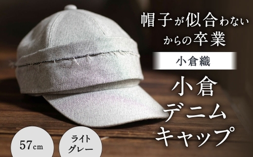 「 帽子が似合わない 」 からの卒業 [ 小倉織 ] 小倉デニムキャップ / 57cm / ライトグレー 帽子 ぼうし キャップ ファッション オシャレ デザイン 小物 伝統織物 デニムキャップ デニム 小倉デニム フィット感