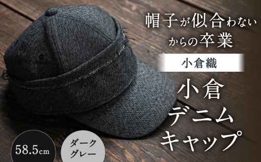 「 帽子が似合わない 」 からの卒業 [ 小倉織 ] 小倉デニムキャップ / 58.5cm / ダークグレー 帽子 ぼうし キャップ ファッション オシャレ デザイン 小物 伝統織物 デニムキャップ デニム 小倉デニム フィット感