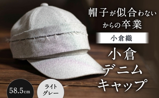「 帽子が似合わない 」 からの卒業 [ 小倉織 ] 小倉デニムキャップ / 58.5cm / ライトグレー 帽子 ぼうし キャップ ファッション オシャレ デザイン 小物 伝統織物 デニムキャップ デニム 小倉デニム フィット感