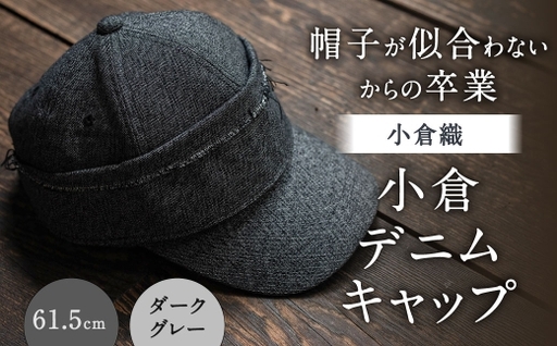 「 帽子が似合わない 」 からの卒業 [ 小倉織 ] 小倉デニムキャップ / 61.5cm / ダークグレー 帽子 ぼうし キャップ ファッション オシャレ デザイン 小物 伝統織物 デニムキャップ デニム 小倉デニム フィット感