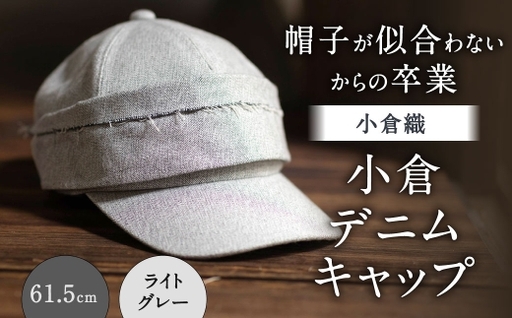 「 帽子が似合わない 」 からの卒業 [ 小倉織 ] 小倉デニムキャップ / 61.5cm / ライトグレー 帽子 ぼうし キャップ ファッション オシャレ デザイン 小物 伝統織物 デニムキャップ デニム 小倉デニム フィット感