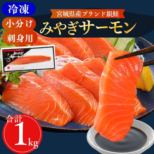 [宮城県漁協直送][小分け]冷凍 生食 みやぎサーモン(小骨処理済)刺身用柵 約1kg(4パック)