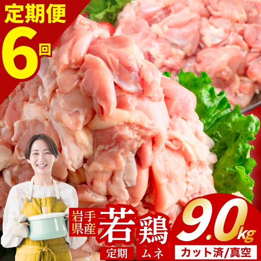 [定期便6ヶ月] 若鶏 むね 計9.0kg 肉の横沢 yoko002t6