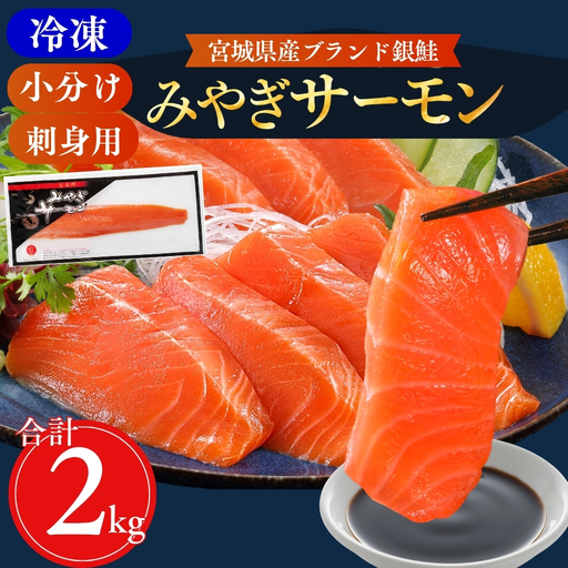【宮城県漁協直送】【小分け】冷凍 生食 みやぎサーモン（小骨処理済）刺身用柵 約2kg（8パック）