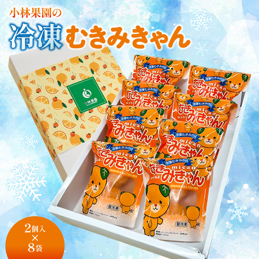 小林果園の冷凍むきみきゃん(2個入×8袋)[24-48]YW