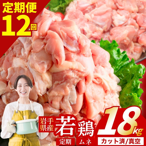 [定期便12ヶ月] 若鶏 むね 計18kg 肉の横沢 yoko002t12