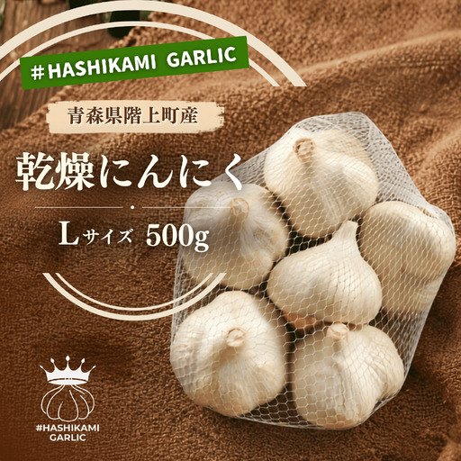 「青森県階上町産」乾燥にんにく Lサイズ 500g