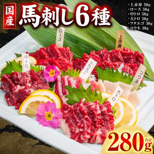 馬肉 国産 馬刺し 6種 計280g ( 上赤身 、 ロース 、 中トロ 、 大トロ 、 フタエゴ 各50g コウネ 30g ) 馬肉