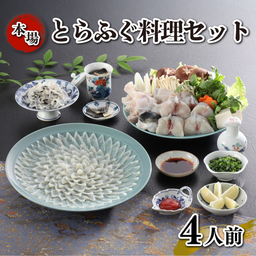 とらふぐ料理セット 4人前 ふぐ刺し ふぐちり 冷凍 《海（かい）：KA》 KA