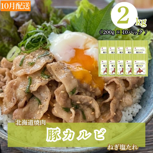 [10月配送]北海道焼肉 豚カルビねぎ塩たれ 2kg ( 200g × 10パック )