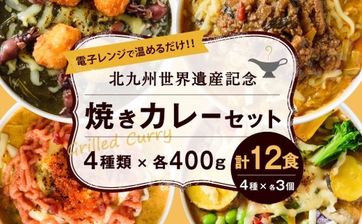 北九州世界遺産記念焼きカレーセット 12食入り 焼きカレー カレー カレーライス レトルトカレー レトルト レトルト食品 簡単調理 簡単 お手軽 イカスミ 明太子 野菜 セット 詰め合わせ 食べ比べ 冷凍