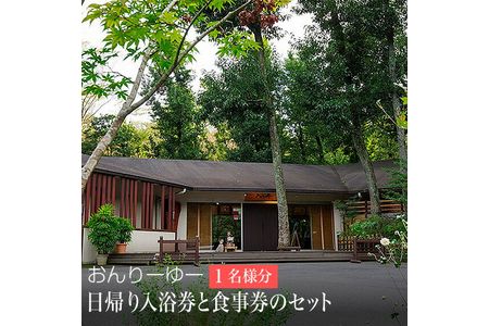 おんりーゆー 日帰り入浴券と食事券のセット[1名様]