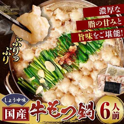 【 順次発送 】 国産牛もつ鍋 6人前 ちゃんぽん 濃縮スープ付 （ 醤油味 ） もつ鍋 モツ鍋 鍋セット なべ おなべ 鍋の素 セット ホルモン 牛もつ モツ しょうゆ 醤油 名物 黒毛和牛