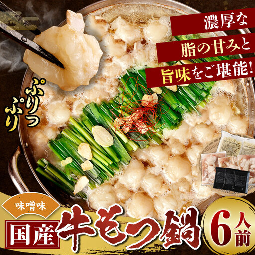 [ 順次発送 ] 国産牛もつ鍋 6人前 ちゃんぽん 濃縮スープ付 ( みそ味 ) もつ鍋 モツ鍋 鍋セット なべ おなべ 鍋の素 セット ホルモン 牛もつ モツ 味噌 みそ 名物 黒毛和牛