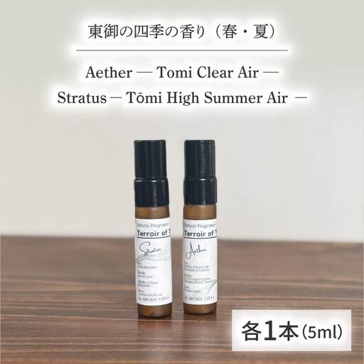 ナチュラルフレグランス「Aether」「Stratus 」 ? Terroir of T?mi ? 各5ml|AROMA VITA+
