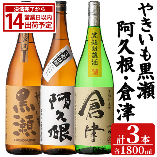 やきいも黒瀬・阿久根・倉津 3本 セット (各1800ml×3本) 国産 本格芋焼酎 いも焼酎 お酒 水割り お湯割り ロック アルコール 1升瓶 一升瓶 飲み比べ お楽しみ セット 父の日 [齊藤商店]akn020-76