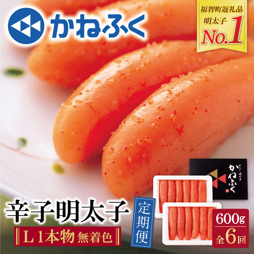 AA01-86 かねふく 一本物明太子600g 定期便(隔月・年6回)