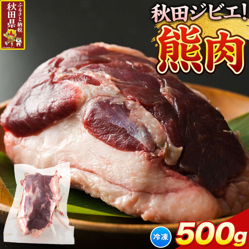 [先行予約]熊肉 500g 冷凍 秋田県産