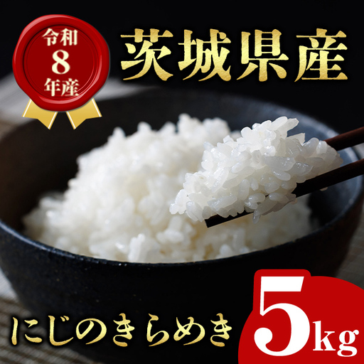 米 令和8年産 にじのきらめき 5kg 茨城県 【米】
