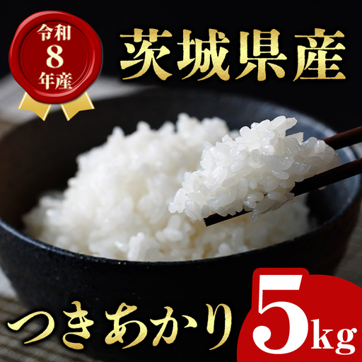 米 新米 令和8年産 茨城県産 つきあかり 5kg 【米】【ho1755】