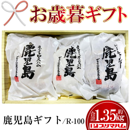 [お歳暮]ハム 鹿児島 ギフトセット R-100 プリマハム ギフト[00-009-12-R8OS]