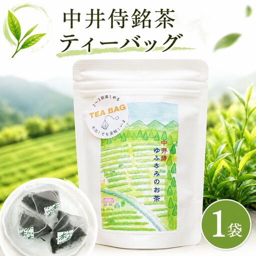中井侍銘茶ティーバッグ 1袋|TSUMEMOGAKI 天龍村