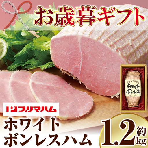 [お歳暮]プリマハム ホワイトボンレスハム 1.2kg!ブロック ハム 1本≪WBO-N≫[00-009-01-R8OS]