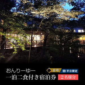 平日限定 おんりーゆー 1泊2食付きペアご宿泊券[金時][温泉 サウナ お風呂 結婚記念日 敬老の日 ギフト プレゼント 利用券 神奈川県 南足柄市 ]