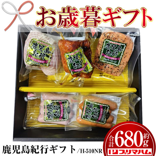 [お歳暮]鹿児島紀行ギフト ≪H-510NR≫特選ホワイトももハム 200g 焼豚 180g ペッパーローフ 140g 特選ホワイトウインナー 80g 特選荒びきウインナー 80g 5種 詰合せ セット![00-009-22-R8OS]