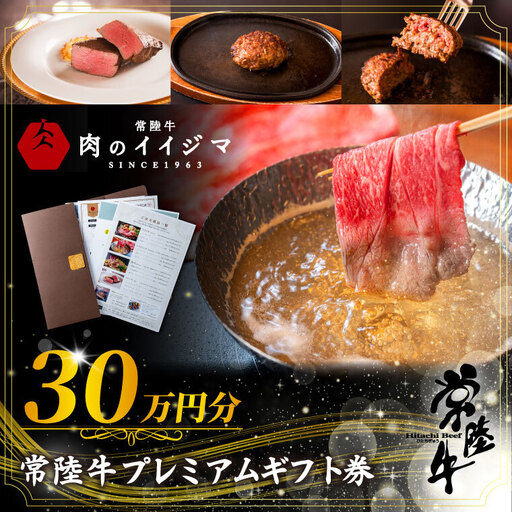 常陸牛プレミアムギフト券 30万円分 肉のイイジマ(DU-156)