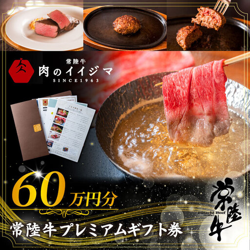 常陸牛プレミアムギフト券 60万円分 肉のイイジマ(DU-157)