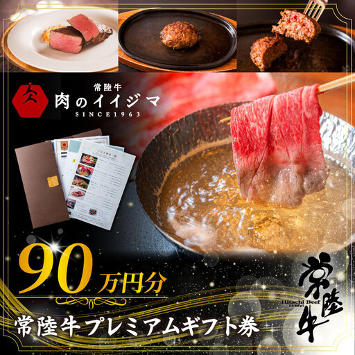 常陸牛プレミアムギフト券 90万円分 肉のイイジマ(DU-158)