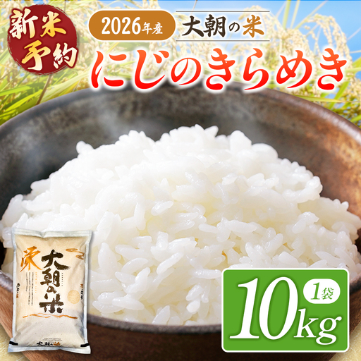 ≪新米予約受付中!!≫  栄ファーム 大朝の米 にじのきらめき 精米10kg 2026年産米 米どころ北広島町のおいしいお米 10月下旬発送_SA091_011