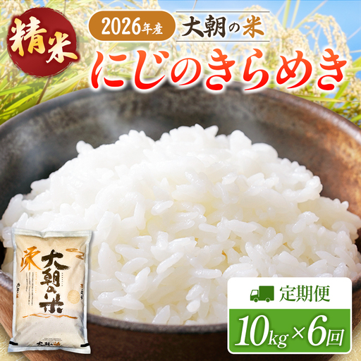 『定期便』全6回 にじのきらめき 精米 10kg 大朝の米 栄ファーム 毎月届く定期便 米どころ北広島町のおいしいお米_SA091_011s6