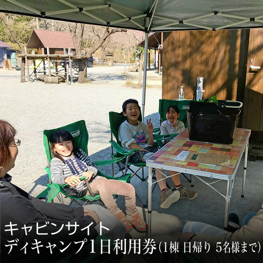 キャビンサイト ディキャンプ1日利用券(1棟 日帰り 5名様まで)