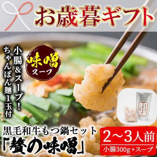 [お歳暮]もつ鍋セット 2〜3人前 ちゃんぽん麺つき もつ鍋[00-030-09-R8OS]