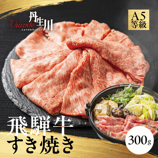 飛騨牛 A5等級 肩もも すき焼き 300g | 牛肉 飛騨牛 ブランド牛 国産 肩もも すき焼き 丹生川精肉