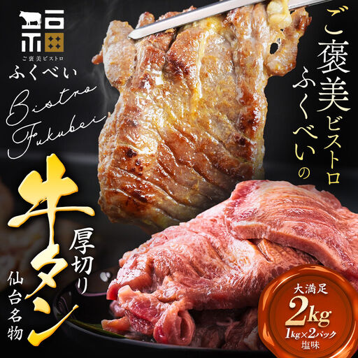 牛タン 仙台名物 厚切り 塩味 2kg（1kg×2P）