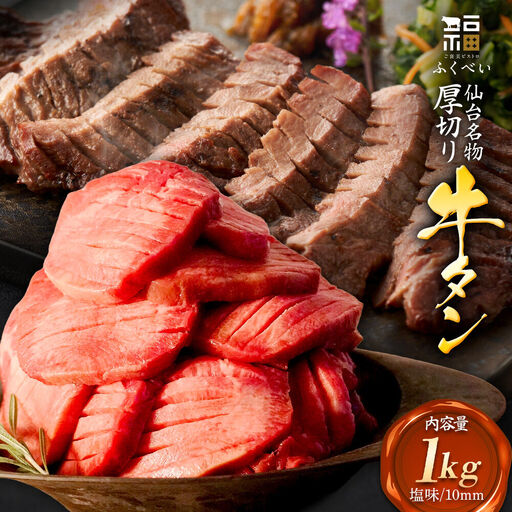 [仙台名物] 味付き 牛タン 厚切り 塩味 1kg (1kg×1パック) ご褒美ビストロふくべい 宮城県 名取市 肉 焼肉 牛肉 精肉 牛たん 牛タン塩 牛たん塩 冷凍 BBQ アウトドア バーベキュー 厚切り タン