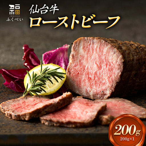 仙台牛 ローストビーフ 200g ご褒美ビストロふくべい