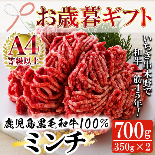 【お歳暮】鹿児島県産 黒毛和牛 100% ミンチ 700g ミンチ【01-030-10-R8OS】