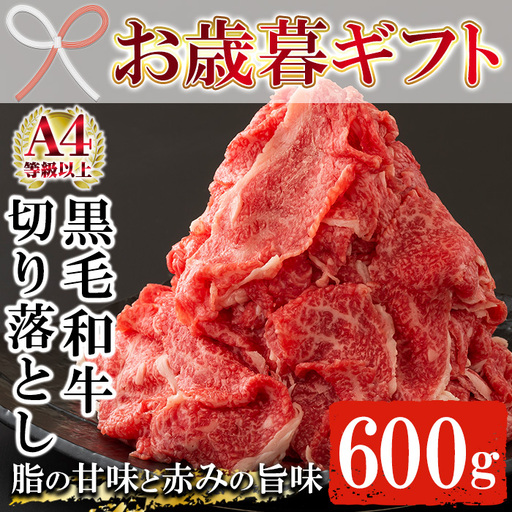 [お歳暮]牛肉 鹿児島県産 切り落とし 約600g 牛肉 [00-030-11-R8OS]