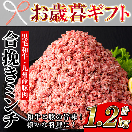 [お歳暮]合挽きミンチ (黒毛和牛・豚) 1200g ミンチ[00-030-18-R8OS]