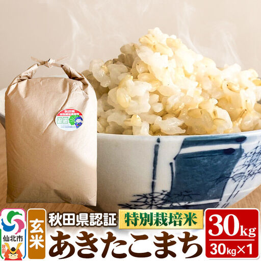 あきたこまち（玄米）30kg×1袋 米 令和7年産 秋田県認証 特別栽培米