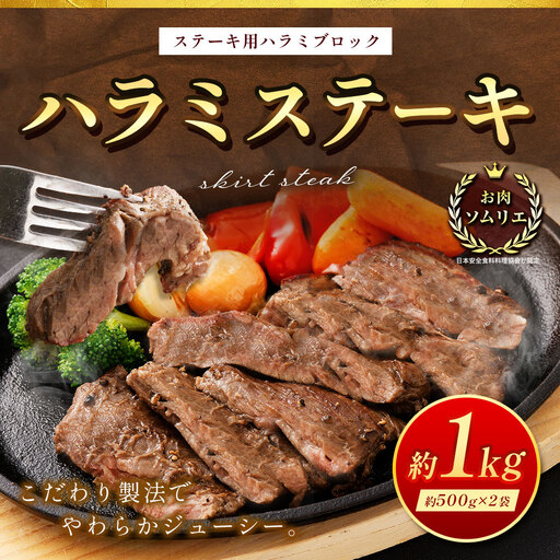 ＜ R8年熊本地震復興支援 ＞ハラミステーキ 約1kg （ 約500g × 2袋 ） ステーキ ハラミ 牛肉 お肉 肉 ニク にく 牛 ハラミブロック バーベキュー BBQ 焼肉 炒め物 お弁当 万能 冷凍