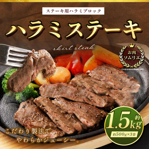 ＜ R8年熊本地震復興支援 ＞ハラミステーキ 約1.5kg （ 約500g × 3袋 ） ステーキ ハラミ 牛肉 お肉 肉 ニク にく 牛 ハラミブロック バーベキュー BBQ 焼肉 炒め物 お弁当 万能 冷凍