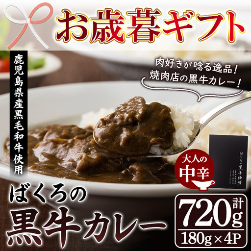 [お歳暮]カレー 黒毛和牛使用 ばくろの黒牛カレー 180g×4袋 牛肉 カレー[00-030-29-R8OS]