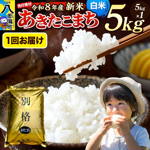 [令和8年産 新米受付]米 あきたこまち 5kg[白米]秋田県産